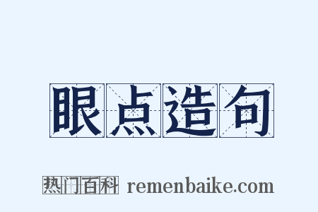 眼点造句是什么意思的图片